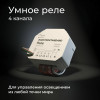 Умное четырехканальное реле 76005/00 фото 15 — Multielectrika