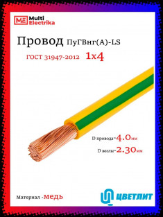 Провод электрический ПуГВнг(А)-LS (ПВ-3) ГОСТ ж/з 1х4 ЦВЕТЛИТ &mdash; Multielectrika