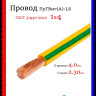 Провод электрический ПуГВнг(А)-LS (ПВ-3) ГОСТ ж/з 1х4 ЦВЕТЛИТ