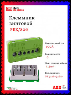 Клеммник винтовой зеленый ABB PE 3x16mm²+3x6mm² PEK/S06 1SPE007715F0741 &mdash; Multielectrika