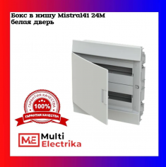 Распределительный шкаф ABB Mistral41 24 мод., IP41, встраиваемый, термопласт, белая дверь, 1SLM004102A1105 &mdash; Multielectrika