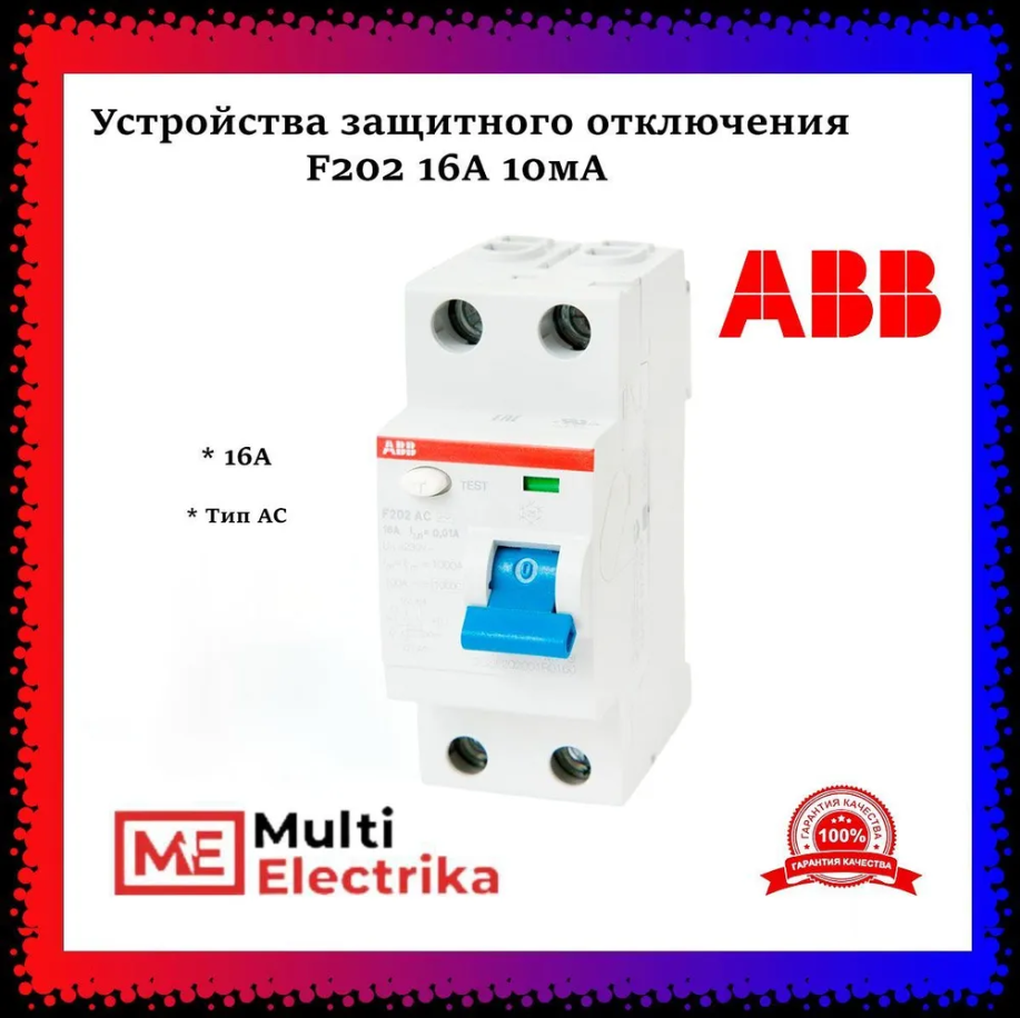 УЗО ABB F202 AC-16/0,01 тип AC 16A 10mA 2CSF202001R0160 фото 1 — Multielectrika