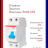 УЗО ABB F202 AC-16/0,01 тип AC 16A 10mA 2CSF202001R0160
