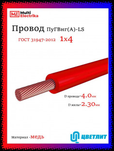 Провод электрический ПуГВнг(А)-LS (ПВ-3) ГОСТ красный 1х4 ЦВЕТЛИТ &mdash; Multielectrika
