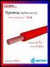 Провод электрический ПуГВнг(А)-LS (ПВ-3) ГОСТ красный 1х4 ЦВЕТЛИТ