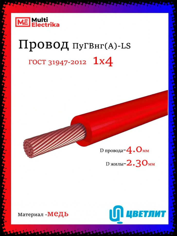 Провод электрический ПуГВнг(А)-LS (ПВ-3) ГОСТ красный 1х4 ЦВЕТЛИТ фото 1 &mdash; Multielectrika