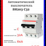 Автоматический выключатель ABB SH203 C32 2CDS213001R0324