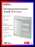 Распределительный шкаф ABB Mistral41 36 мод., IP41, встраиваемый, термопласт, белая дверь, 1SLM004102A1106