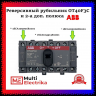 Реверсивный рубильник OT40F4C ABB 1SCA104934R1001