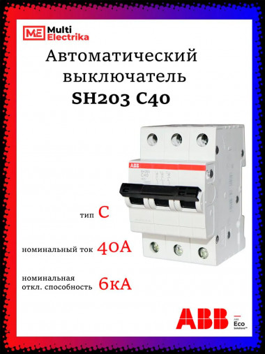 Автоматический выключатель ABB SH203 C40 2CDS213001R0404 &mdash; Multielectrika