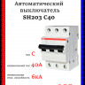 Автоматический выключатель ABB SH203 C40 2CDS213001R0404