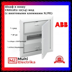 Шкаф встраиваемый ABB UK612E2 на 12 (14) модулей с винтовыми клеммами 2CPX077840R9999 &mdash; Multielectrika