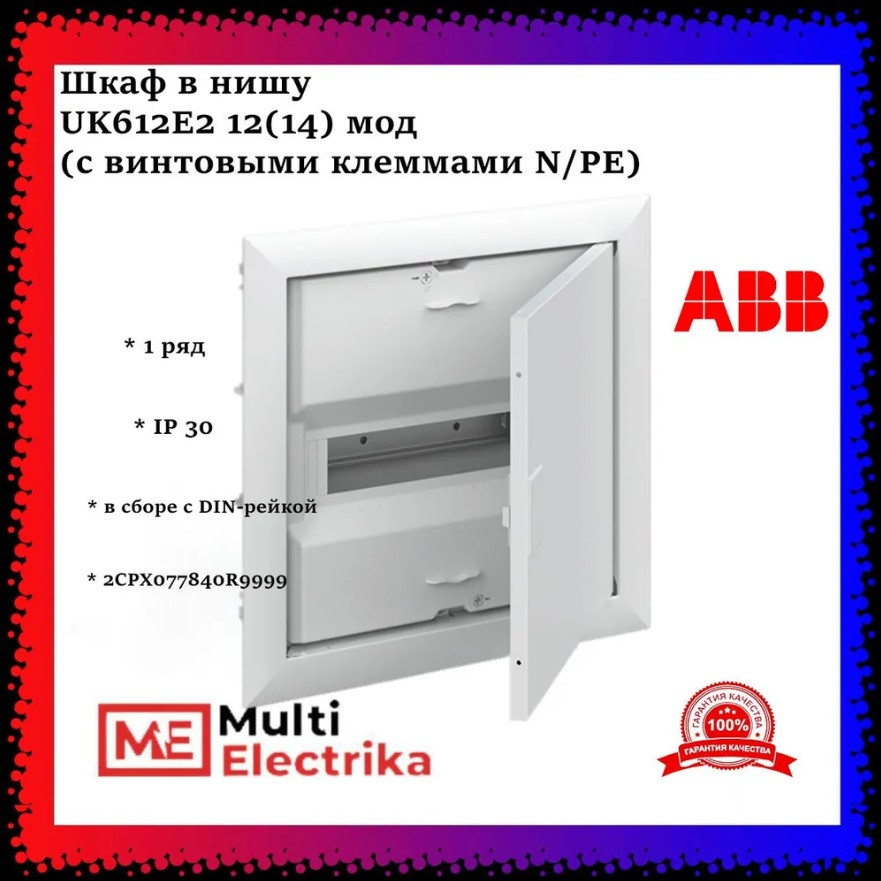 Шкаф встраиваемый ABB UK612E2 на 12 (14) модулей с винтовыми клеммами 2CPX077840R9999 фото 1 — Multielectrika