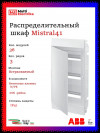 Распределительный шкаф ABB Mistral41 36 мод., IP41, встраиваемый, термопласт, белая дверь, 1SLM004102A1107 фото 1 — Multielectrika