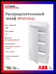 Распределительный шкаф ABB Mistral41 36 мод., IP41, встраиваемый, термопласт, белая дверь, 1SLM004102A1107 &mdash; Multielectrika