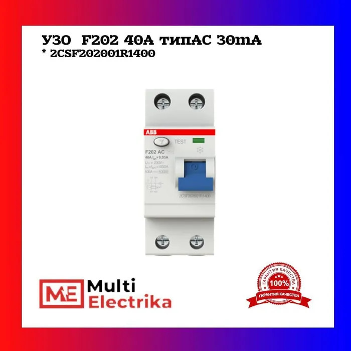 УЗО ABB F202 AC-40/0,03 тип AC 40A 30mA 2CSF202001R1400 фото 1 — Multielectrika