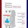 УЗО ABB F202 AC-40/0,03 тип AC 40A 30mA 2CSF202001R1400