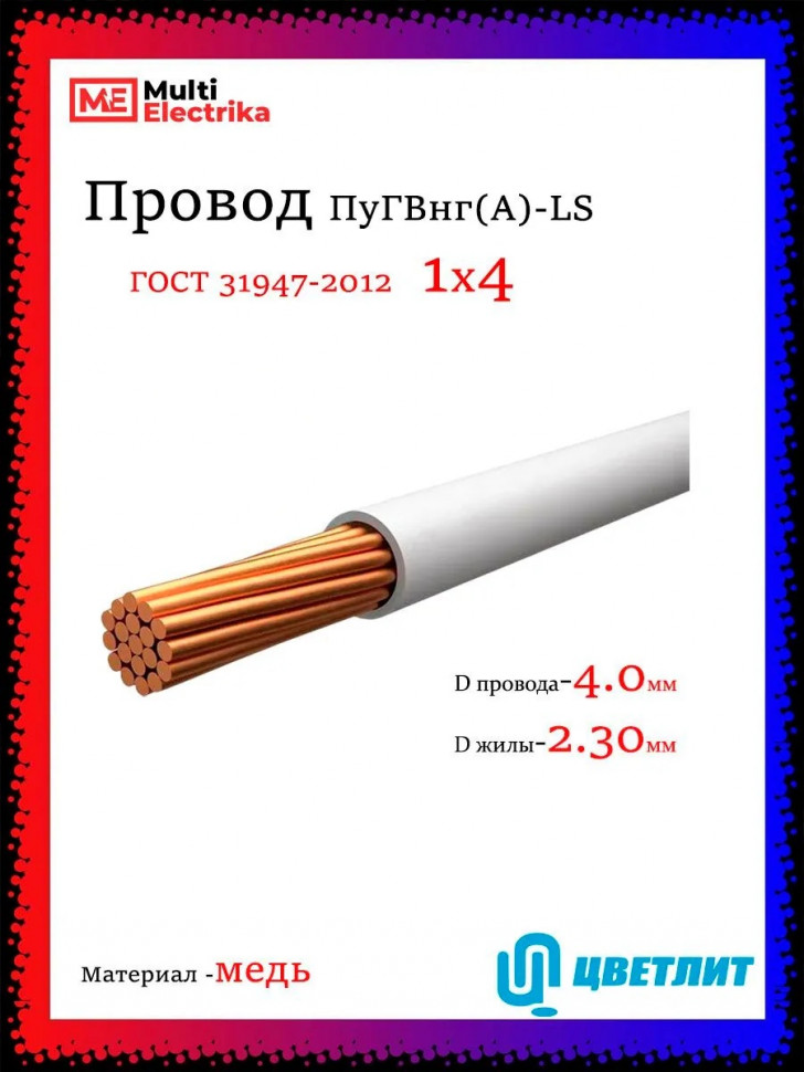 Провод электрический ПуГВнг(А)-LS (ПВ-3) ГОСТ белый 1х4 ЦВЕТЛИТ фото 1 &mdash; Multielectrika