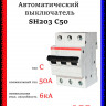 Автоматический выключатель ABB SH203 C50 2CDS213001R0504