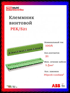 Клеммник винтовой зеленый ABB PE 9x16mm²+12x6mm² PEK/S21 1SPE007715F0744 &mdash; Multielectrika