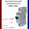 Автоматический выключатель ABB S201 C50 2CDS251001R0504