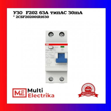 УЗО ABB F202 AC-63/0,03  тип AC 63A 30mA 2CSF202001R1630  — Multielectrika