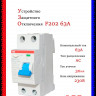 УЗО ABB F202 AC-63/0,03  тип AC 63A 30mA 2CSF202001R1630 