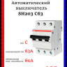  Автоматический выключатель ABB SH203 C63 2CDS213001R0634