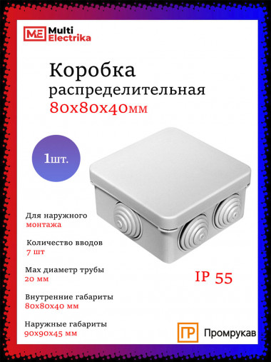Коробка распределительная 40-0210 для о/п безгалогенная (HF) 80х80х40 Промрукав — Multielectrika