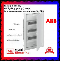 Шкаф в нишу ABB UK636E3 36 (42) мод (с винтовыми клеммами N/PE) 2CPX077842R9999 &mdash; Multielectrika