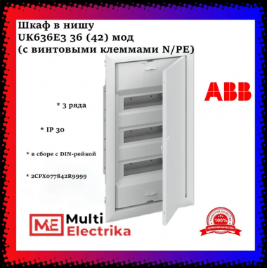 Шкаф в нишу ABB UK636E3 36 (42) мод (с винтовыми клеммами N/PE) 2CPX077842R9999 — Multielectrika