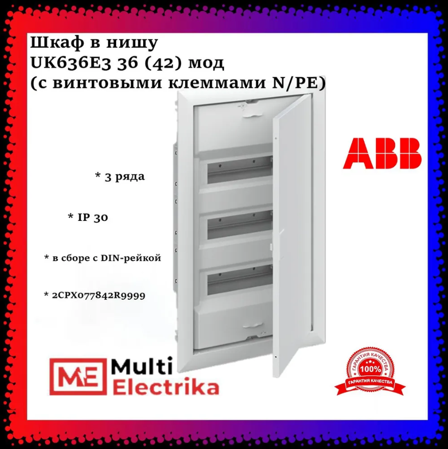 Шкаф в нишу ABB UK636E3 36 (42) мод (с винтовыми клеммами N/PE) 2CPX077842R9999 фото 1 — Multielectrika Шкаф в нишу ABB UK636E3 36 (42) мод (с винтовыми клеммами N/PE) 2CPX077842R9999 фото 1 — Multielectrika