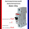 Автоматический выключатель ABB S201 C63 2CDS251001R0634