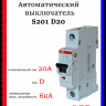 Автоматический выключатель 1-полюсной АВВ S201 D20
