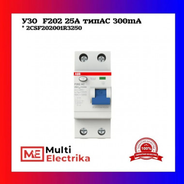 УЗО ABB F202 AC-25/0,3 тип AC 25A 300mA 2CSF202001R3250 — Multielectrika