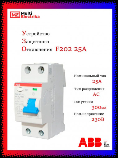 УЗО ABB F202 AC-25/0,3 тип AC 25A 300mA 2CSF202001R3250 &mdash; Multielectrika