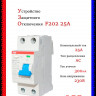 УЗО ABB F202 AC-25/0,3 тип AC 25A 300mA 2CSF202001R3250