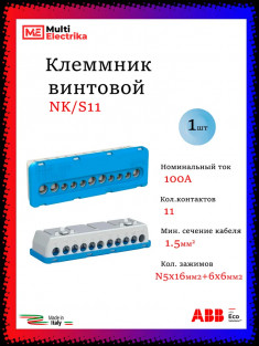 Клеммник винтовой синий ABB N5x16- 6х6 мм NK/S11 1SPE007715F0732 &mdash; Multielectrika