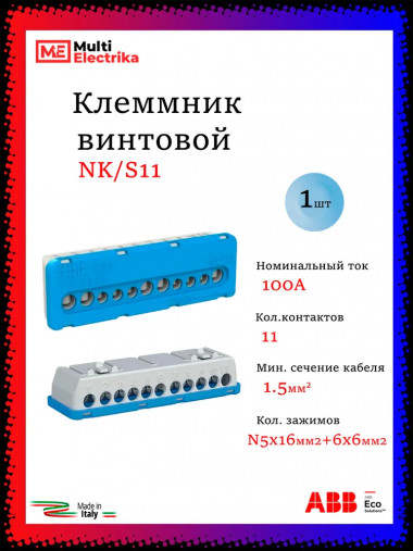 Клеммник винтовой синий ABB N5x16- 6х6 мм NK/S11 1SPE007715F0732 — Multielectrika