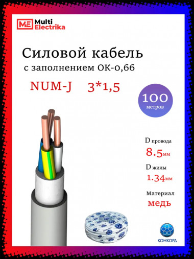 Кабель силовой Конкорд NUM-J 3х1,5 - 0,66 — Multielectrika