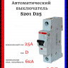 Автоматический выключатель 1-полюсной АВВ S201 D25