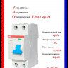 УЗО ABB F202 AC-40/0,1 тип AC 40A 100mA 2CSF202001R2400