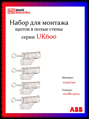 Набор UZ91P4 для монтажа шкафов ABB UK600 в полые стены, 4 крепления 2CPX031434R9999 &mdash; Multielectrika