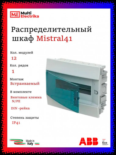 Распределительный шкаф ABB Mistral41 12 мод., IP41, встраиваемый, термопласт, зеленая дверь, 1SLM004101A1203 — Multielectrika