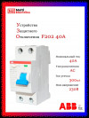 УЗО ABB F202 AC-40/0,3 тип AC 40A 300mA 2CSF202001R3400 фото 1 &mdash; Multielectrika