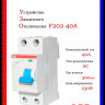 УЗО ABB F202 AC-40/0,3 тип AC 40A 300mA 2CSF202001R3400