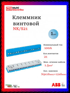 Клеммник винтовой синий ABB N 9x16mm²+12x6mm² NK/S21 1SPE007715F0734 &mdash; Multielectrika