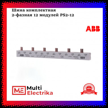 Шина двухфазная на 12 модулей ABB PS2/12, 63A 2CDL220001R1012 — Multielectrika