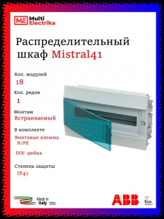 Распределительный шкаф ABB Mistral41 18 мод., IP41, встраиваемый, термопласт, зеленая дверь, 1SLM004101A1204 &mdash; Multielectrika