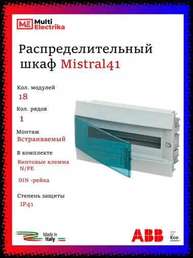 Распределительный шкаф ABB Mistral41 18 мод., IP41, встраиваемый, термопласт, зеленая дверь, 1SLM004101A1204 — Multielectrika